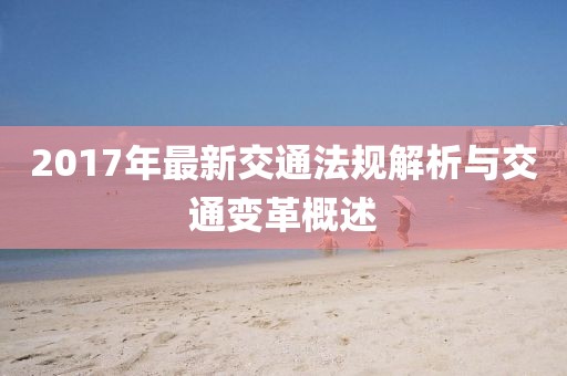 2017年最新交通法规解析与交通变革概述
