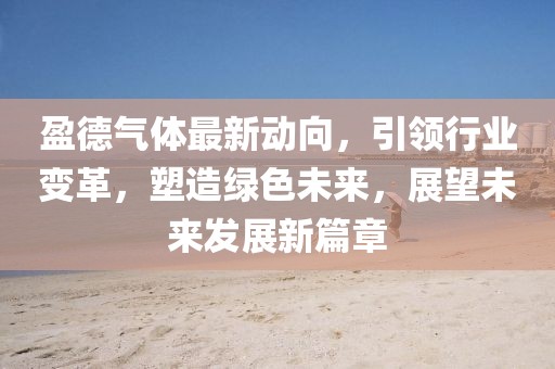沿途有你 第8页