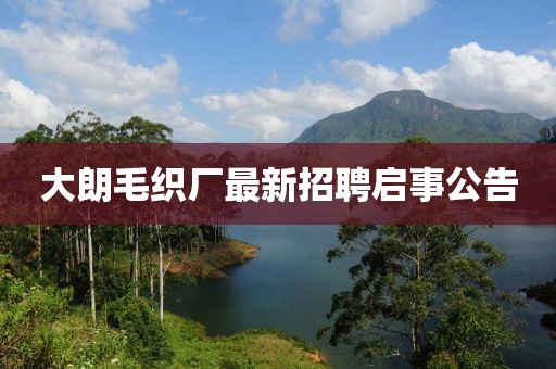 大朗毛织厂最新招聘启事公告
