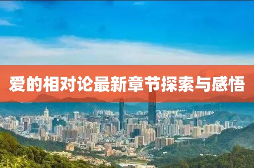 爱的相对论最新章节探索与感悟