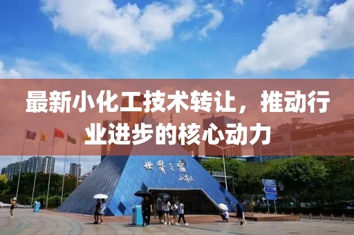 最新小化工技术转让，推动行业进步的核心动力