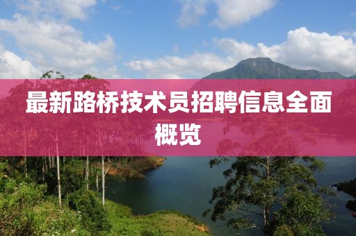 最新路桥技术员招聘信息全面概览