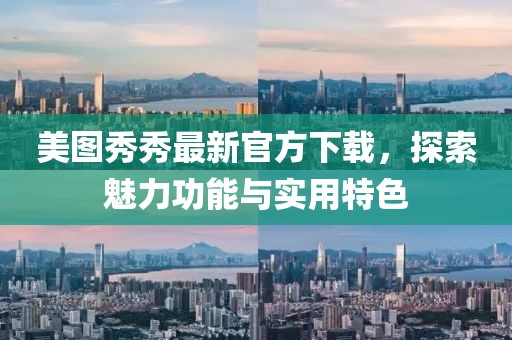 美图秀秀最新官方下载，探索魅力功能与实用特色