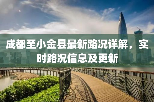 成都至小金县最新路况详解，实时路况信息及更新
