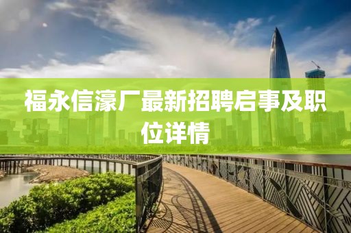 福永信濠厂最新招聘启事及职位详情