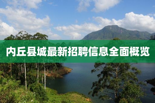 内丘县城最新招聘信息全面概览