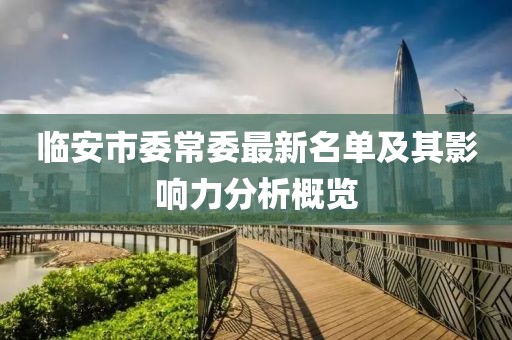 临安市委常委最新名单及其影响力分析概览