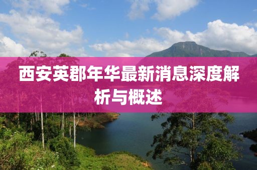 西安英郡年华最新消息深度解析与概述
