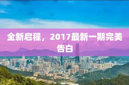 全新启程，2017最新一期完美告白