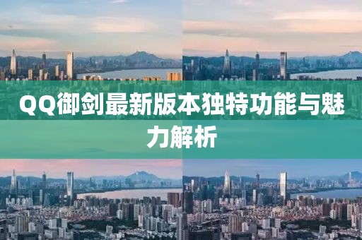 QQ御剑最新版本独特功能与魅力解析