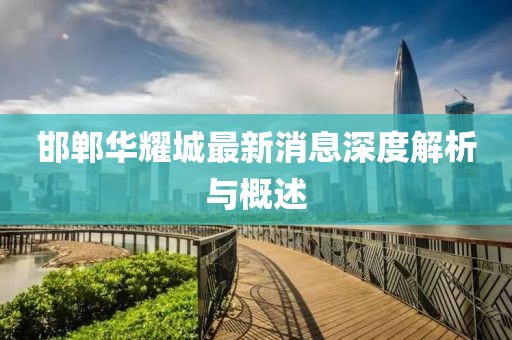 邯郸华耀城最新消息深度解析与概述