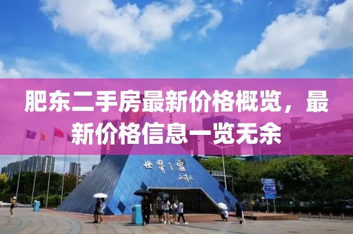肥东二手房最新价格概览，最新价格信息一览无余