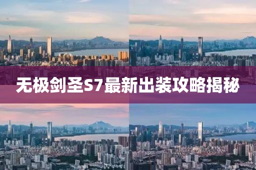 无极剑圣S7最新出装攻略揭秘