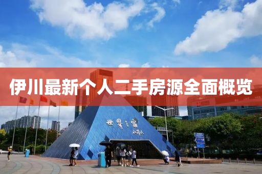 伊川最新个人二手房源全面概览