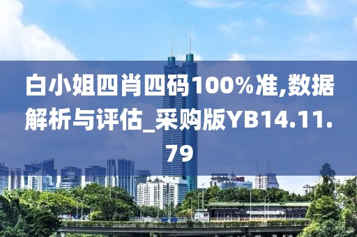 白小姐四肖四码100%准,数据解析与评估_采购版YB14.11.79