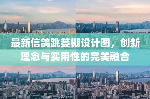 最新信鸽跳篓棚设计图，创新理念与实用性的完美融合