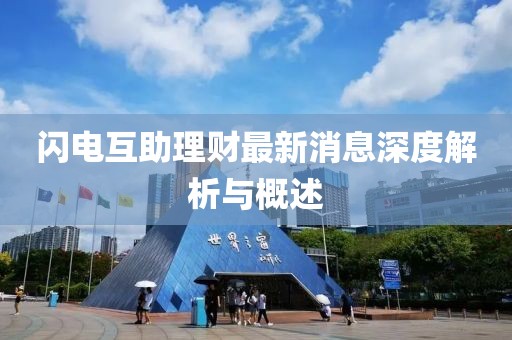 闪电互助理财最新消息深度解析与概述