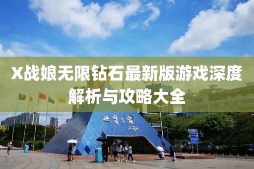 X战娘无限钻石最新版游戏深度解析与攻略大全