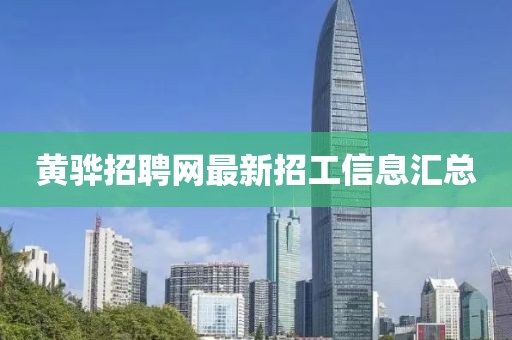 黄骅招聘网最新招工信息汇总