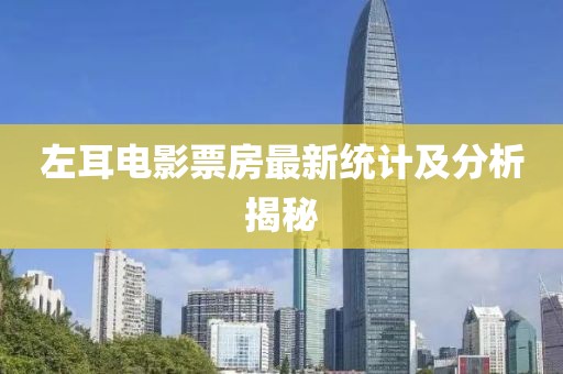 左耳电影票房最新统计及分析揭秘