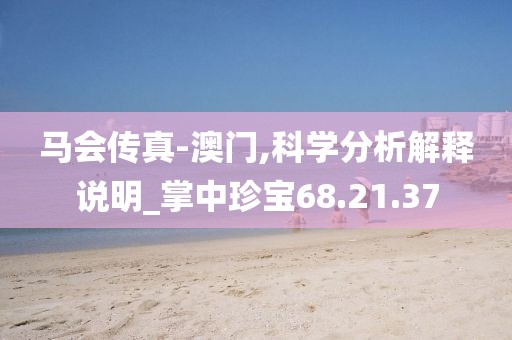马会传真-澳门,科学分析解释说明_掌中珍宝68.21.37