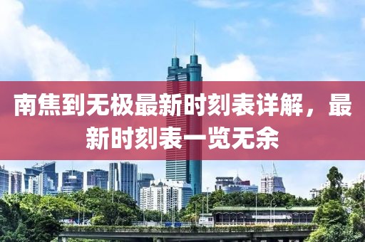 南焦到无极最新时刻表详解，最新时刻表一览无余