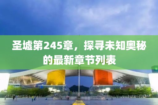 圣墟第245章，探寻未知奥秘的最新章节列表