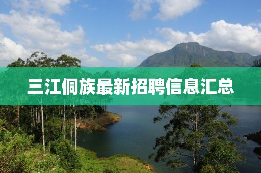 三江侗族最新招聘信息汇总