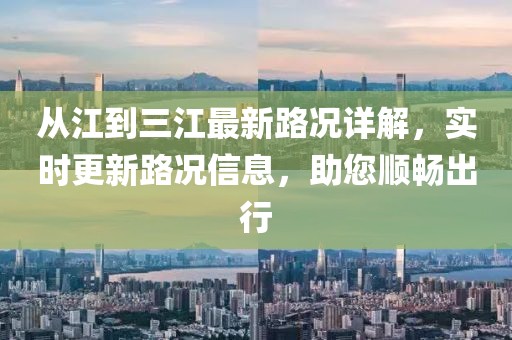 从江到三江最新路况详解，实时更新路况信息，助您顺畅出行