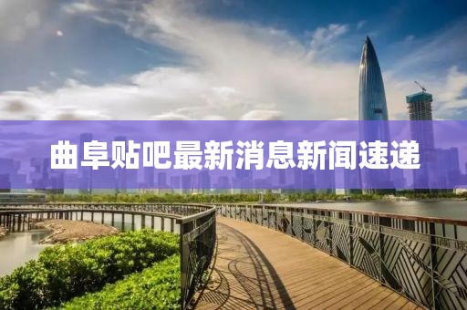曲阜贴吧最新消息新闻速递
