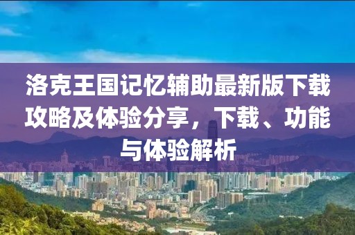 洛克王国记忆辅助最新版下载攻略及体验分享，下载、功能与体验解析