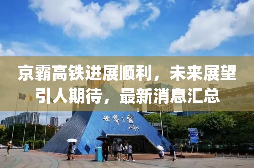 京霸高铁进展顺利，未来展望引人期待，最新消息汇总