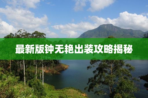 最新版钟无艳出装攻略揭秘
