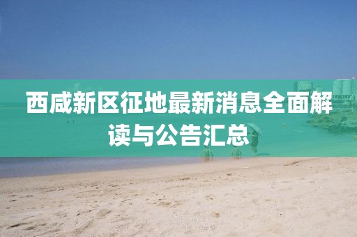 西咸新区征地最新消息全面解读与公告汇总