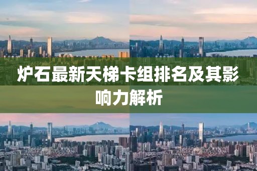 炉石最新天梯卡组排名及其影响力解析