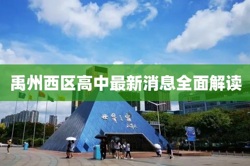 禹州西区高中最新消息全面解读