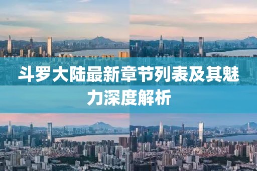 斗罗大陆最新章节列表及其魅力深度解析