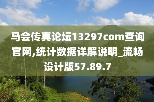 马会传真论坛13297соm查询官网,统计数据详解说明_流畅设计版57.89.7