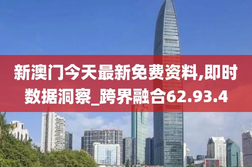 新澳门今天最新免费资料,即时数据洞察_跨界融合62.93.4