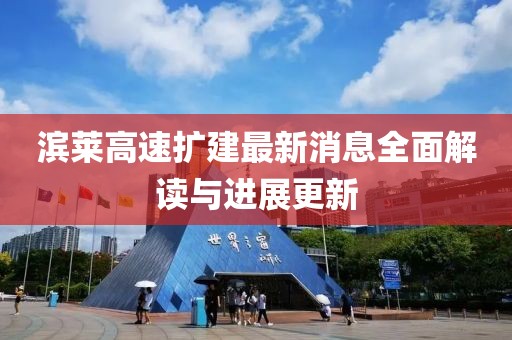 滨莱高速扩建最新消息全面解读与进展更新