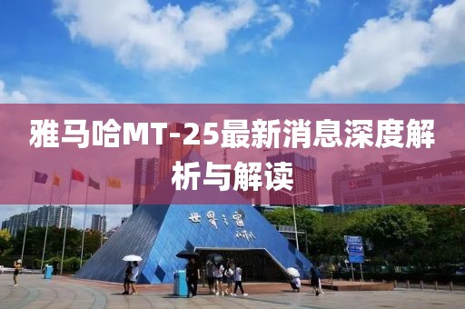 雅马哈MT-25最新消息深度解析与解读