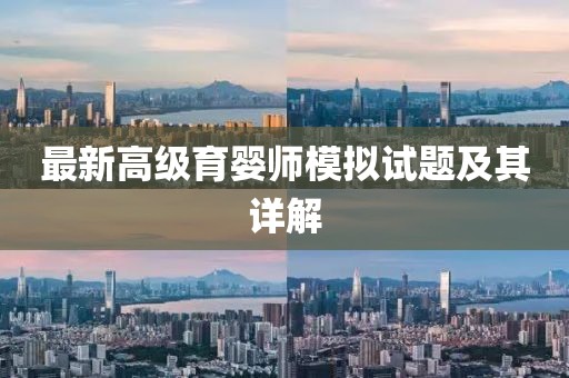 最新高级育婴师模拟试题及其详解