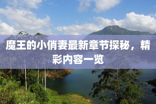 魔王的小俏妻最新章节探秘，精彩内容一览