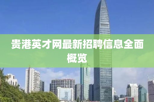 贵港英才网最新招聘信息全面概览