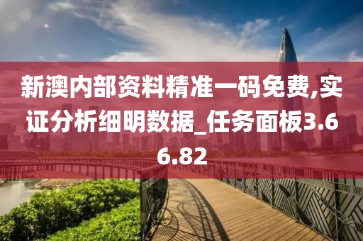 新澳内部资料精准一码免费,实证分析细明数据_任务面板3.66.82