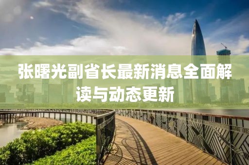 张曙光副省长最新消息全面解读与动态更新