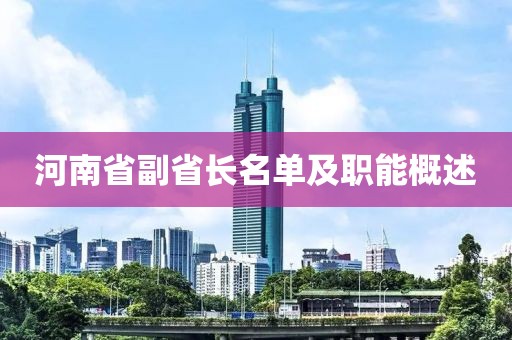 河南省副省长名单及职能概述