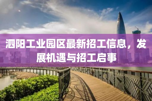 泗阳工业园区最新招工信息，发展机遇与招工启事