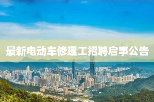 最新电动车修理工招聘启事公告