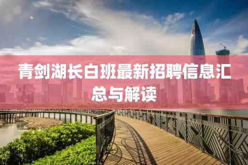 青剑湖长白班最新招聘信息汇总与解读